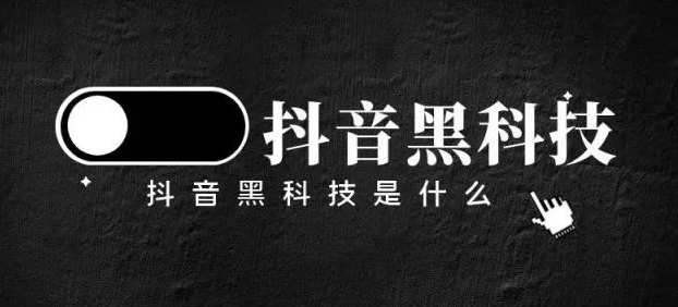 抖音黑科技软件怎么下载,软件商城抖音黑科技镭射云端商城,卡盟自助下单24小时,抖音买站0.5块钱100个,